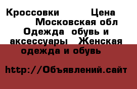 Кроссовки Pinko › Цена ­ 8 500 - Московская обл. Одежда, обувь и аксессуары » Женская одежда и обувь   